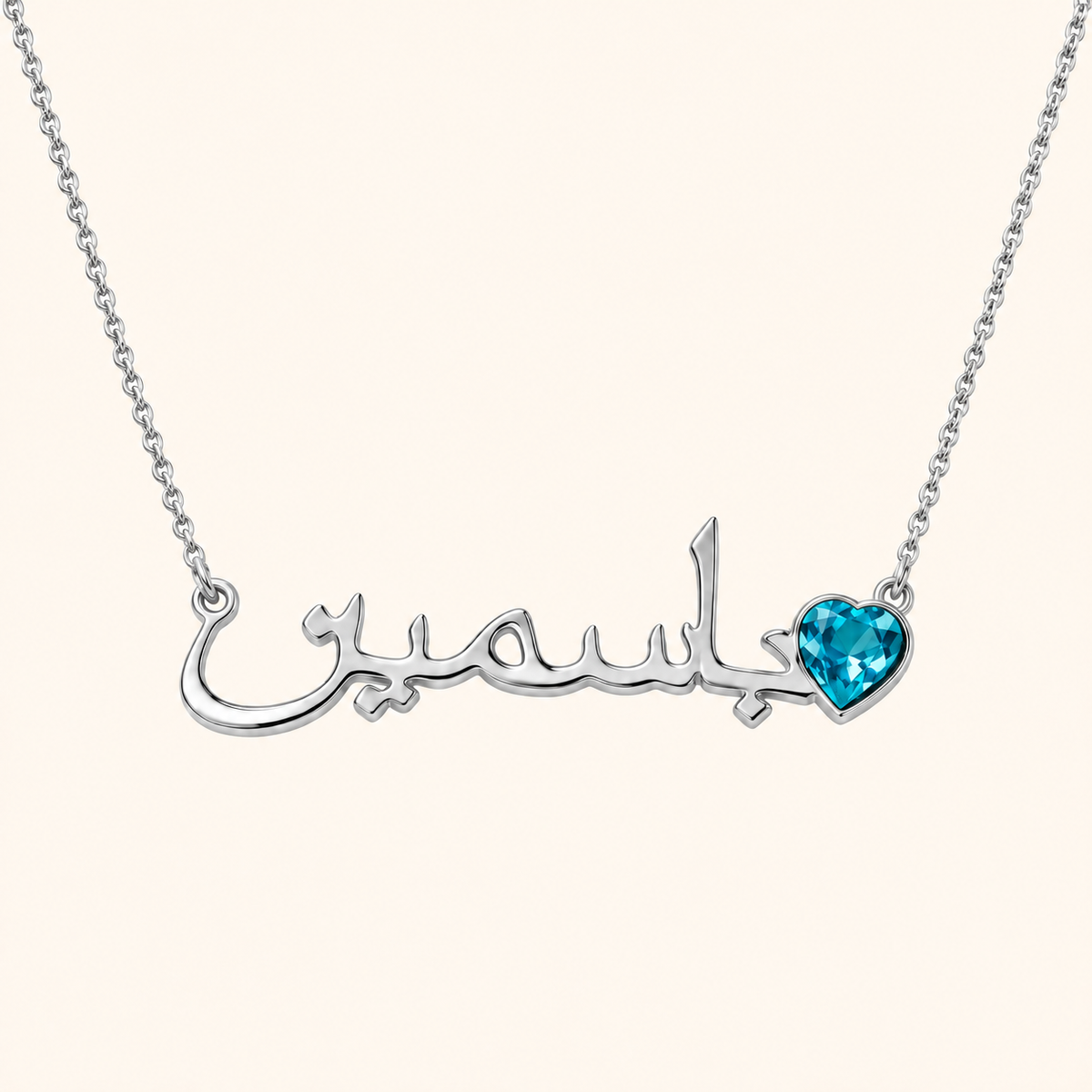 Celestina™ - Personalisierte Halskette mit Geburtsstein